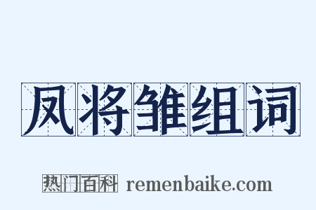 凤将雏组词是什么意思的图片